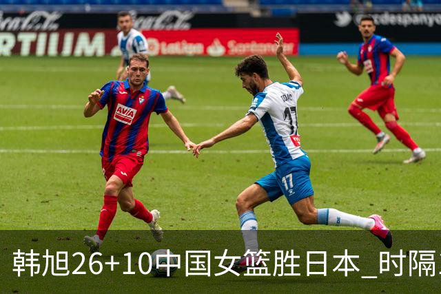 韩旭26+10中国女篮胜日本 时隔12年再夺亚洲杯